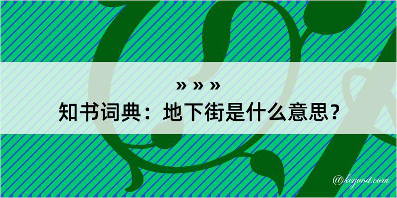 知书词典：地下街是什么意思？