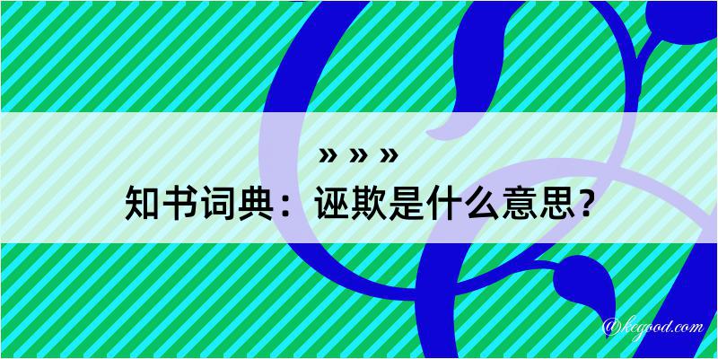 知书词典：诬欺是什么意思？