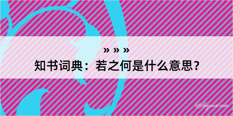 知书词典：若之何是什么意思？