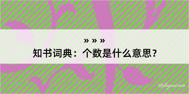 知书词典：个数是什么意思？