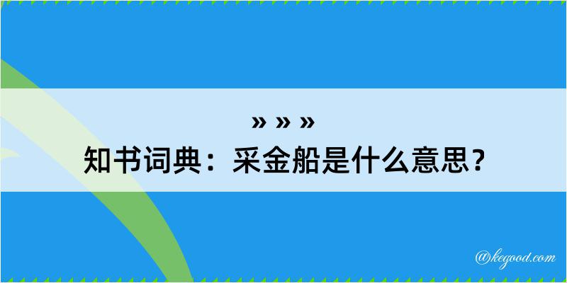 知书词典：采金船是什么意思？