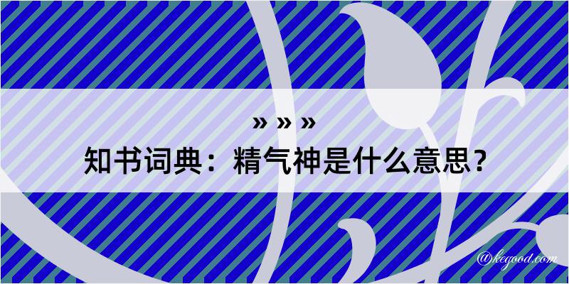 知书词典：精气神是什么意思？