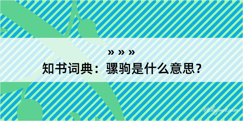 知书词典：骡驹是什么意思？