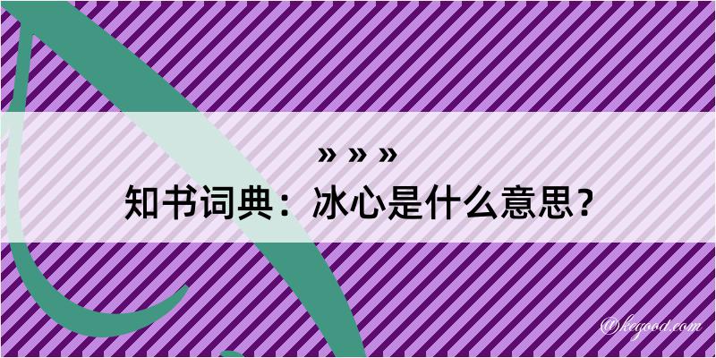 知书词典：冰心是什么意思？