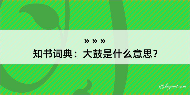 知书词典：大鼓是什么意思？