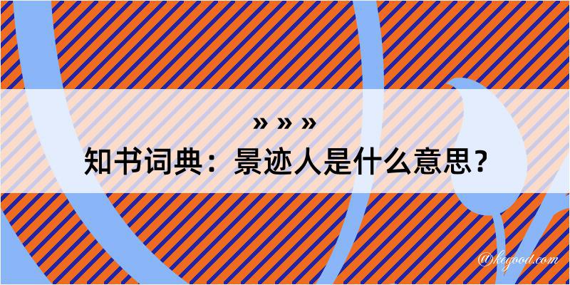 知书词典：景迹人是什么意思？