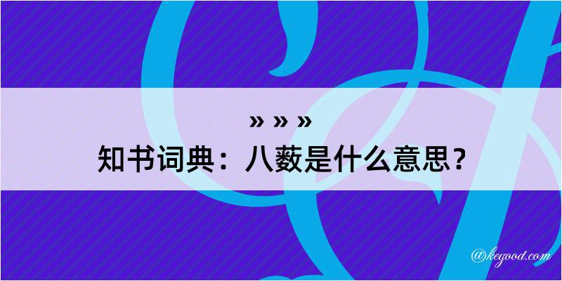 知书词典：八薮是什么意思？