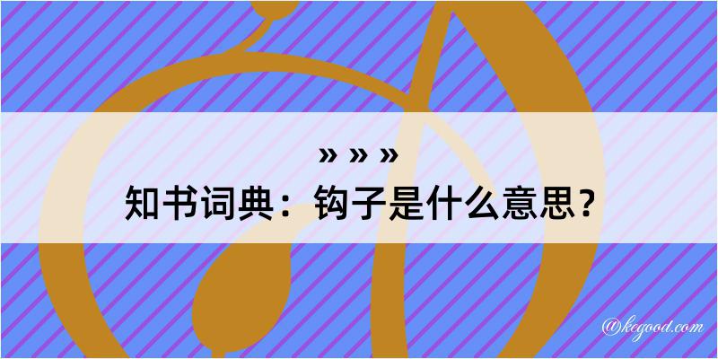 知书词典：钩子是什么意思？