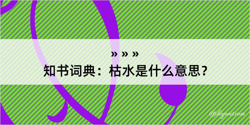 知书词典：枯水是什么意思？