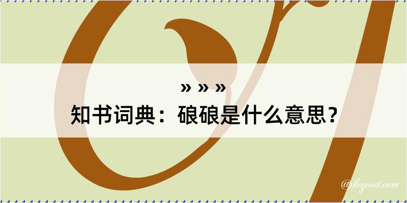 知书词典：硠硠是什么意思？