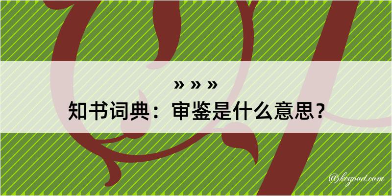 知书词典：审鉴是什么意思？