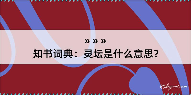 知书词典：灵坛是什么意思？