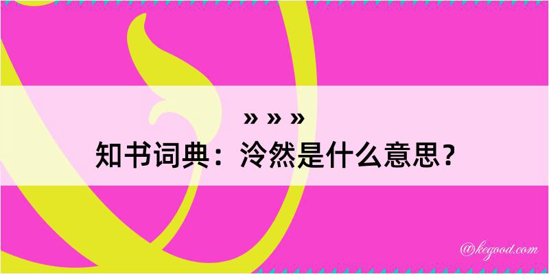 知书词典：泠然是什么意思？