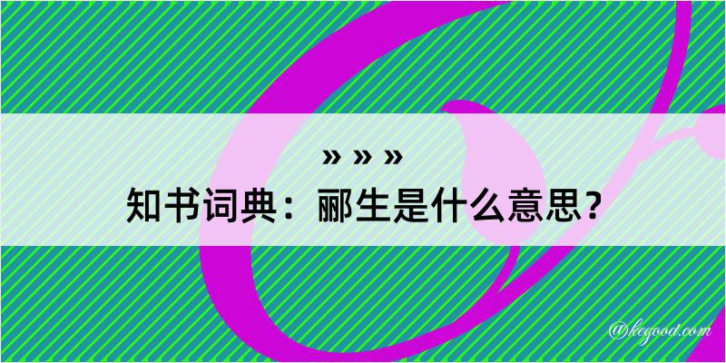 知书词典：郦生是什么意思？