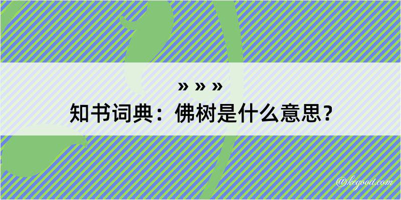 知书词典：佛树是什么意思？