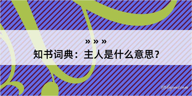 知书词典：主人是什么意思？