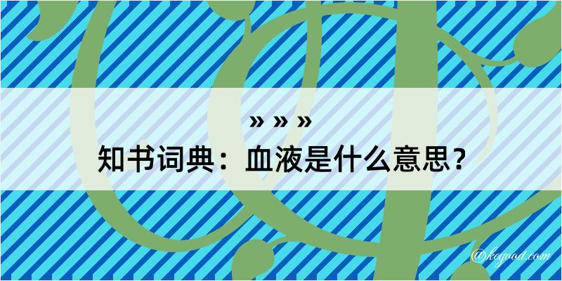 知书词典：血液是什么意思？