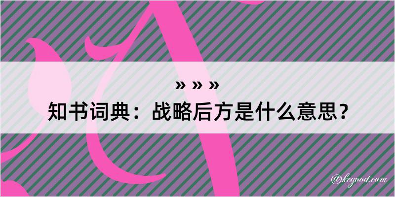 知书词典：战略后方是什么意思？