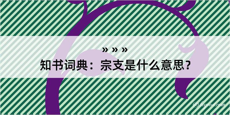 知书词典：宗支是什么意思？