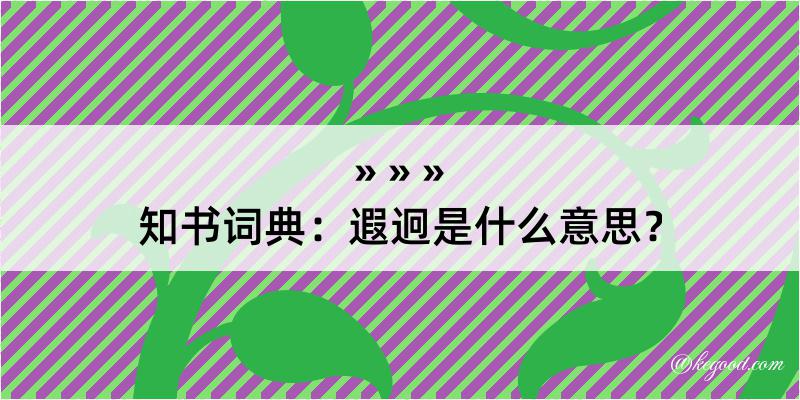 知书词典：遐迥是什么意思？