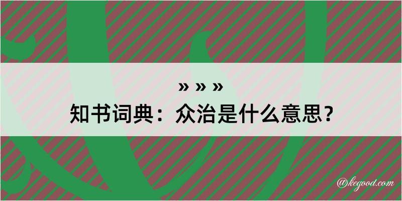 知书词典：众治是什么意思？