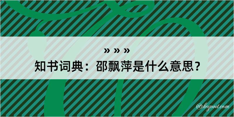 知书词典：邵飘萍是什么意思？