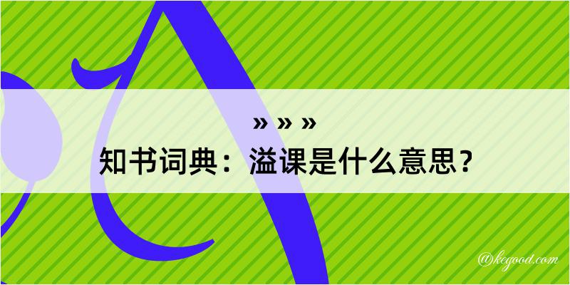 知书词典：溢课是什么意思？