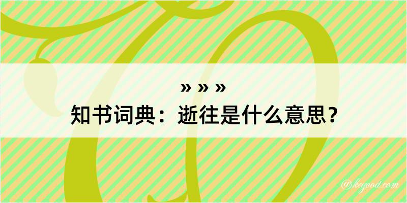 知书词典：逝往是什么意思？