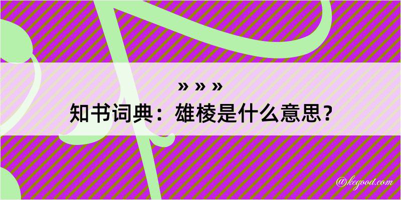 知书词典：雄棱是什么意思？