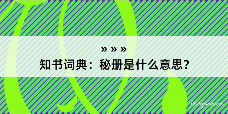 知书词典：秘册是什么意思？