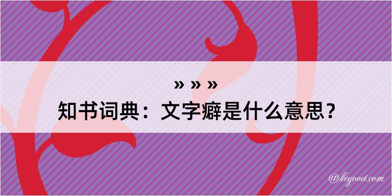 知书词典：文字癖是什么意思？