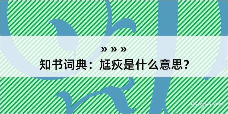 知书词典：尪疢是什么意思？