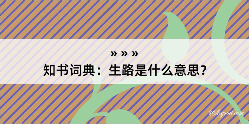 知书词典：生路是什么意思？