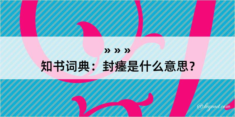 知书词典：封瘗是什么意思？