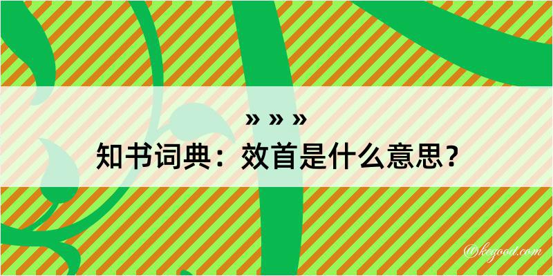 知书词典：效首是什么意思？