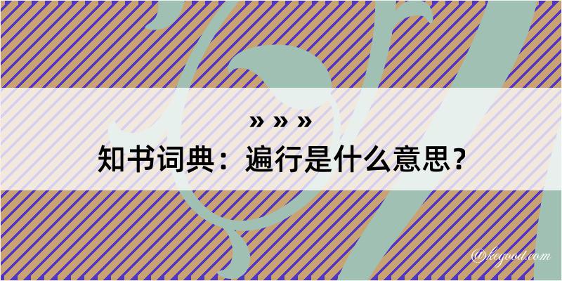 知书词典：遍行是什么意思？