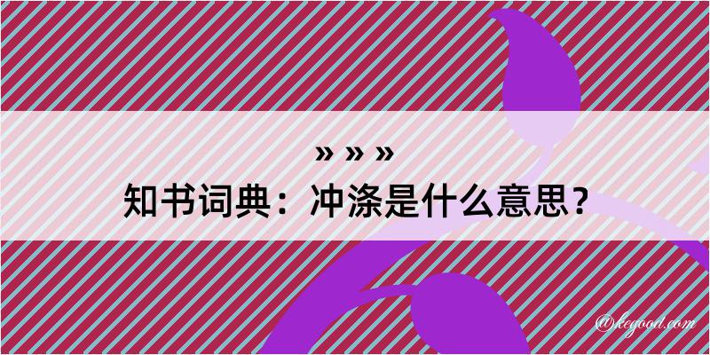 知书词典：冲涤是什么意思？