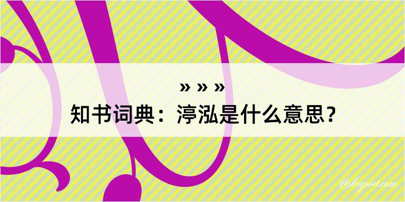 知书词典：渟泓是什么意思？