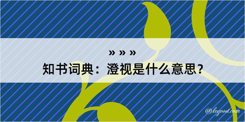 知书词典：澄视是什么意思？