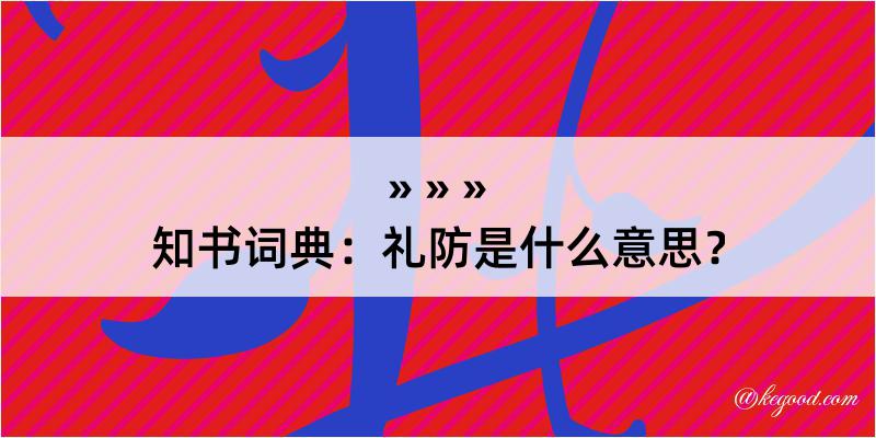 知书词典：礼防是什么意思？