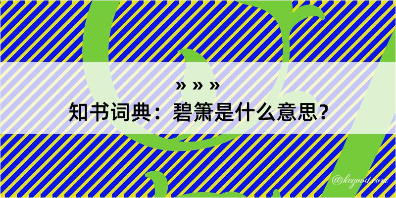 知书词典：碧箫是什么意思？