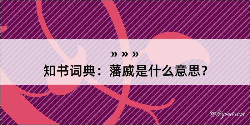 知书词典：藩戚是什么意思？