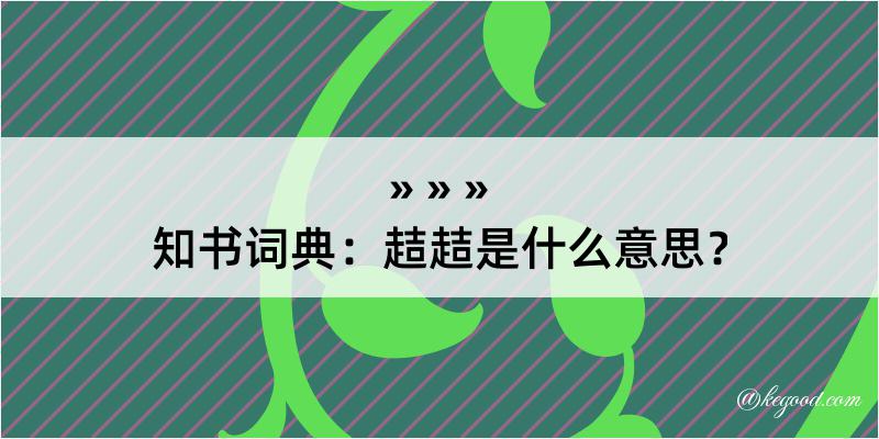 知书词典：趌趌是什么意思？