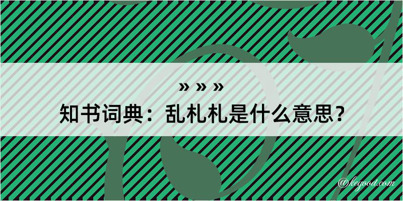 知书词典：乱札札是什么意思？