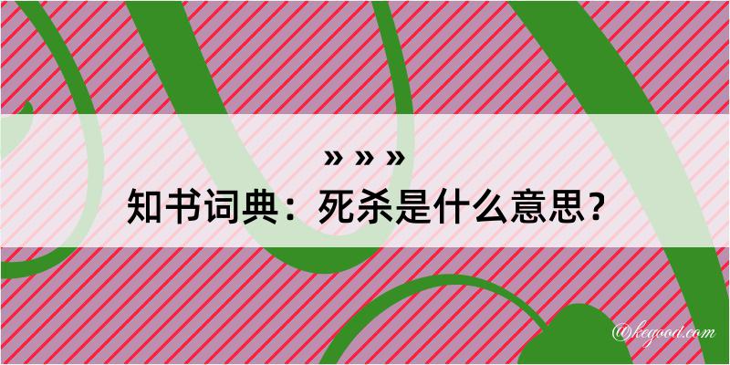 知书词典：死杀是什么意思？