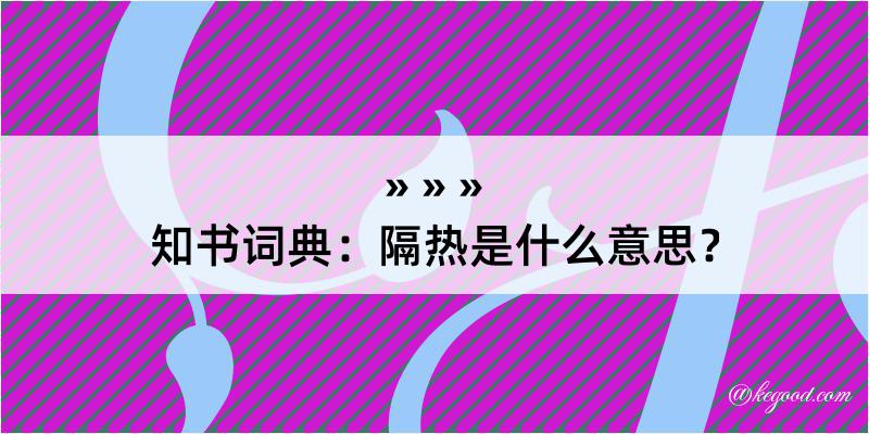 知书词典：隔热是什么意思？