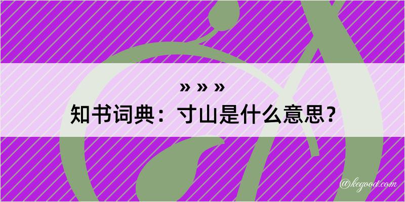 知书词典：寸山是什么意思？