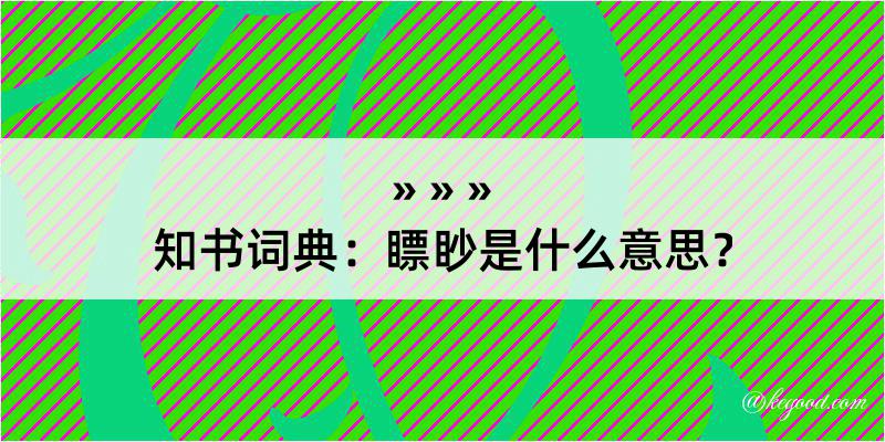 知书词典：瞟眇是什么意思？