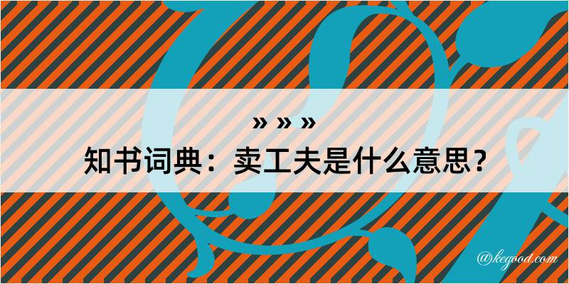 知书词典：卖工夫是什么意思？