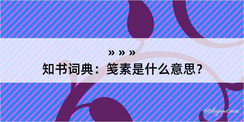 知书词典：笺素是什么意思？